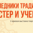 Выставка «Наследники традиций. Мастер и ученик» откроется в Музее археологии - Министерство культуры