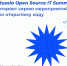 Russia Open Source IT Summit откроет серию мероприятий по открытому коду - Министерство ИТ и связи