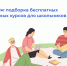 «Лето знаний»: подборка бесплатных образовательных курсов для школьников - Министерство ИТ и связи