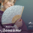Хабаровский краевой музей имени Н.И. Гродекова проведет веер-шоу «Давай махаться» - Министерство культуры