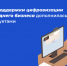 Программа поддержки цифровизации малого и среднего бизнеса дополнилась новыми продуктами - Министерство ИТ и связи