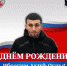 С Днём рождения Ибрагим! - Федерация бокса