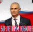 С юбилеем Евгений Сергеевич! - Федерация бокса