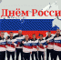 С Днём России!!! - Федерация бокса