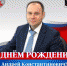 С Днём рождения Андрей Константинович! - Федерация бокса
