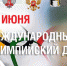 С международным олимпийским днём! - Федерация бокса
