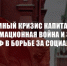 Системный кризис капитализма, информационная война и задачи КПРФ в борьбе за социализм - КПРФ