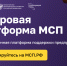 О Цифровой платформе МСП.РФ - Министерство ИТ и связи