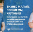 Бизнес малый, проблемы крупные: что происходит с МСП Хабаровского края в период санкций? - AmurMedia.Ru