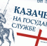 Выставка «Казачество на государевой службе» открылась в Хабаровске - Правительство Хабаровского края