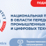 Национальная премия в области передовых промышленных и цифровых технологий «Приоритет - 2022» пройдет в восьмой раз - Министерство ИТ и связи
