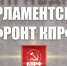 «Парламентский фронт КПРФ». Статья Г.А. Зюганова в газете «Правда» - КПРФ