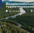 Origin photo 5262753686013198718 y - Комитет по туризму