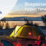 Origin photo 5224666242449784166 y - Комитет по туризму