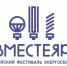 В Хабаровске состоится фестиваль энергосбережения - Газета Хабаровские вести
