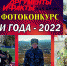Росгвардейцы Хабаровского края стали участниками фотоконкурса «Люди года», стартовавшего на сайте издания «АиФ-Дальинформ» - Росгвардия