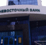 Евросоюз ввел санкции против Дальневосточного банка - Khabara.Ru