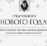 Поздравляем с наступающим Новым годом! - Министерство промышленности
