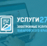 Проактивные уведомления появились на портале «Услуги27» - Министерство ИТ и связи
