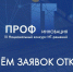 Компании приглашают присоединиться к конкурсу «ПРОФ-IT. Инновация» - Министерство ИТ и связи