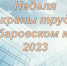 В Хабаровском крае стартовала "Неделя охраны труда – 2023" - Министерство ИТ и связи