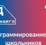 Объявлен открытый отбор образовательных организаций и программ для проекта «Код будущего» - Министерство ИТ и связи