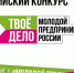 Молодых бизнесменов края приглашают принять участие во Всероссийском конкурсе "ТВОЕ ДЕЛО. Молодой предприниматель России" - Министерство экономического развития