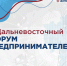 Началась регистрация на площадки V Дальневосточного форума предпринимателей - Правительство Хабаровского края