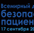 Всемирный день безопасности пациентов в 2023 году - Минздрав