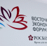 ВЭФ может стать крупнейшим углеродно-нейтральным форумом России - AmurMedia.Ru