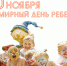 ВСЕМИРНЫЙ ДЕНЬ РЕБЕНКА - Городская поликлиника №8