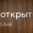 Тематическое фото. пресс-служба банка &quotОткрытие&quot - AmurMedia.Ru