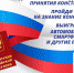 30 лет конституции Российской Федерации - Городская поликлиника №16