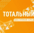 Тотальный тест "Доступная среда" - Министерство промышленности