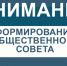 Уведомление о начале процедуры дополнительного формирования общественного совета при главном управлении регионального государственного контроля и лицензирования Правительства Хабаровского края - Комитет регионального государственного контроля
