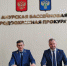 Подписано соглашение о сотрудничестве между Амурской бассейновой природоохранной прокуратурой и Уполномоченным по защите прав предпринимателей в Хабаровском крае - Уполномоченный по защите прав предпринимателей