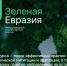 Международный климатический конкурс «Зеленая Евразия» - Комитет госстройнадзора
