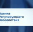 Открыты публичные обсуждения по проектам нормативных правовых актов - Мой Бизнес
