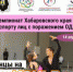article1002.jpg - Хабаровский краевой спортивный клуб инвалидов