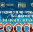 IV Художественно-промышленная выставка-форум «Уникальная Россия» пройдет в мае - Министерство культуры