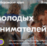 Последний шанс попасть на форум «Амур» остался у российской молодёжи - ИА Хабаровский край сегодня