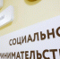 Минэкономразвития: в Неделе социального предпринимательства приняли участие более 7 тысяч человек - Мой Бизнес
