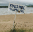 Купание запрещено! - Комитет по гражданской защите