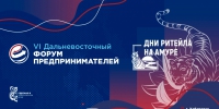 23 – 24 августа 2024 г. в г. Хабаровске состоится VI Дальневосточный форум предпринимателей - Минздрав