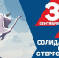 3 сентября — День солидарности в борьбе с терроризмом - Уполномоченный по правам человека