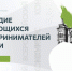 Стартовал IV Всероссийский конкурс по истории предпринимательства «Наследие выдающихся предпринимателей России» - Комитет по делам молодежи