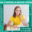 Завершилась регистрация на участие во II этапе конкурса «Мета-учитель в школе перемен» - Портал образования