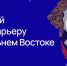 Курсанты "Муравьев-Амурский 2030" из Хабаровского края пройдут обучение и стажировку в Китае - Министерство образования и науки