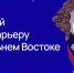 Программа «Муравьёв-Амурский 2030» выходит на международный уровень - ИА Хабаровский край сегодня