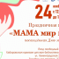 Хабаровчан приглашают на праздник «Мама мир подарила» в Хабаровскую краевую детскую библиотеку имени Наволочкина - Министерство культуры